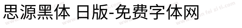 思源黑体 日版字体转换